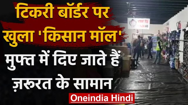 Farmer Protest: Tikri Border पर खुला किसान Mall, जरूरत का हर सामान मिल रहा मुफ्त | वनइंडिया हिंदी