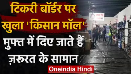Farmer Protest: Tikri Border पर खुला किसान Mall, जरूरत का हर सामान मिल रहा मुफ्त | वनइंडिया हिंदी