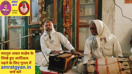 भजन- मन मस्त हुआ तब क्या बोले....| संत अमृत साहेब | Bhajan - Man Mast Hua Tab Kya Bole..... By  Sant Amrit Saheb