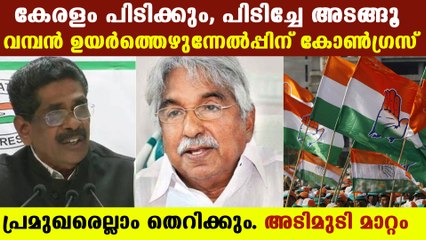 കോൺഗ്രസിൽ ഇതൊക്കെ നടക്കുമോ എന്റെ പിള്ളേച്ചാ ? | Oneindia Malayalam