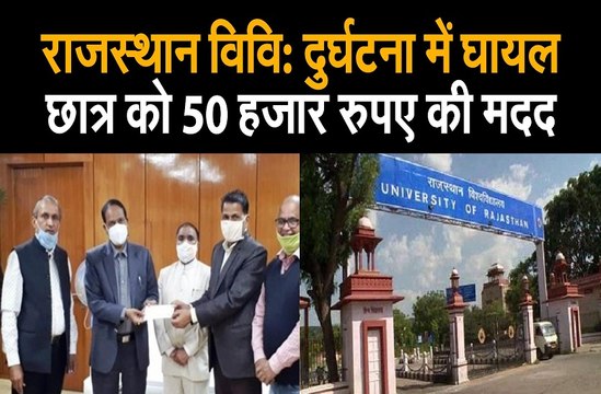 राजस्थान विवि: दुर्घटना में घायल छात्र को 50 हजार रुपए की मदद