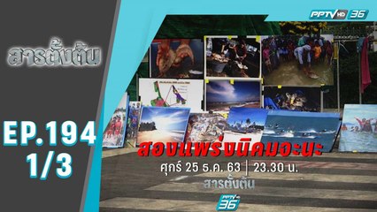 สารตั้งต้น ตอน สองแพร่งนิคมจะนะ (1/3)