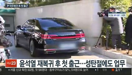 下载视频: 윤석열 9일 만에 성탄절 출근…