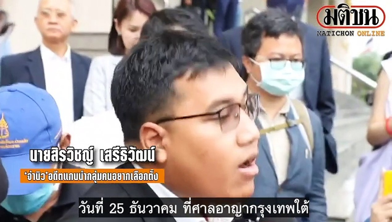 ศาลยกฟ้อง ‘9คนอยากเลือกตั้ง’ ไม่ผิด 116-พ.ร.บ.ชุมนุมฯ คดีชุมนุมสกายวอล์กหน้า MBK