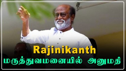 Superstar Rajinikanth Hospitalized, கொரோனா இல்லை.. ரத்த அழுத்தத்தில் பெரிய மாறுபாடு | Breaking News