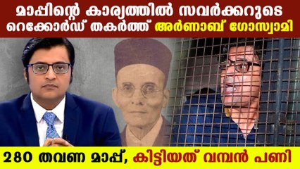 ഒടുവിൽ അർണബിന്റെ മാപ്പോട് മാപ്പ് പറച്ചിൽ | Oneindia Malayalam