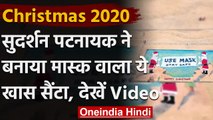 Christmas Celebrations 2020: देखिए दुनिया का सबसे बड़े Mask वाला Santa Claus । वनइंडिया हिंदी