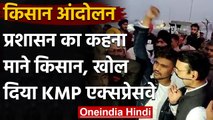 Farmer Protest: किसानों ने KMP-KGP Expressway किया बंद, दो घंटे हंगामे के बाद खोला  |वनइंडिया हिंदी