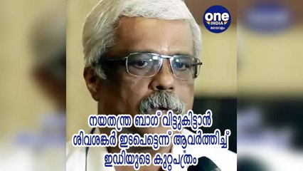 കേരള: നയതന്ത്ര ബാഗ് വിട്ടുകിട്ടാൻ ശിവശങ്കർ ഇടപെട്ടെന്ന് ആവർത്തിച്ച് ഇഡിയുടെ കുറ്റപത്രം