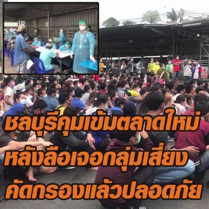 ชลบุรีคุมเข้ม