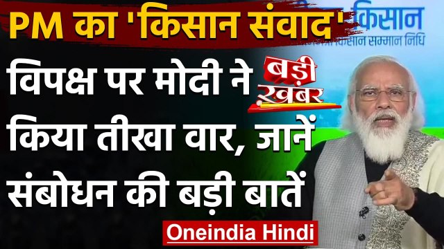 Pradhan Mantri Kisan Samman Nidhi : फायदे गिनाकर विपक्ष पर बरसे PM Modi | वनइंडिया हिंदी