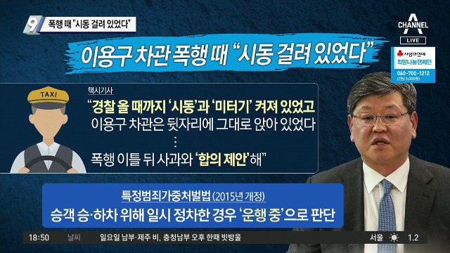 이용구 차관 폭행 때 “시동 걸려 있었다”
