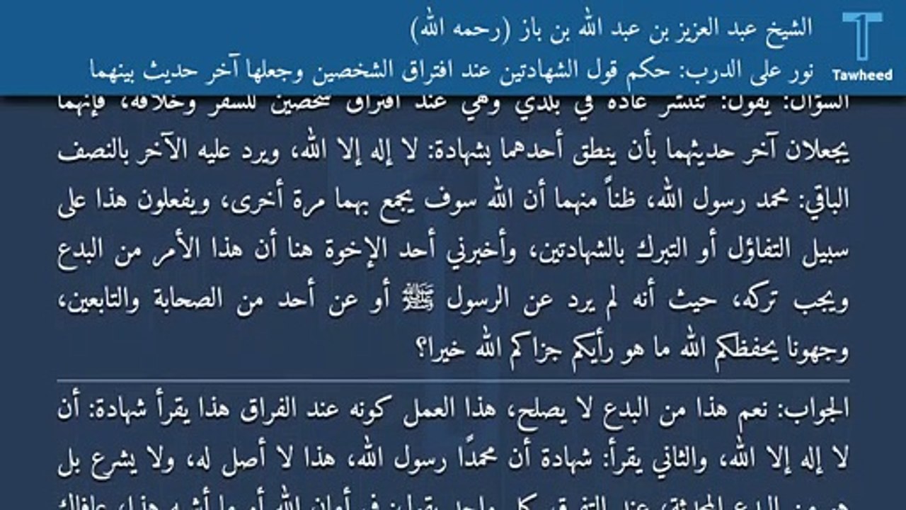 نور على الدرب: حكم قول الشهادتين عند افتراق الشخصين وجعلها آخر حديث بينهما - الشيخ عبد العزيز بن عبد الله بن باز (رحمه الله)