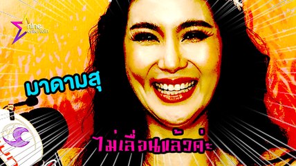 มาดามสุ : ฟังคำตอบของว่าที่เจ้าสาว “จ๊ะจ๋า พริมรตา” ถึงการเลื่อนงานแต่ง