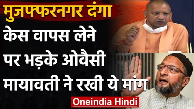Muzaffarnagar riots: Asaduddin Owaisi का Yogi Govt पर तीखा हमला, कही ये बात | वनइंडिया हिंदी