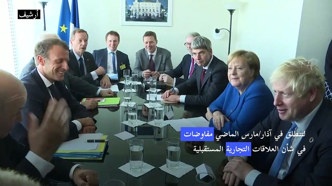 بروكسل ولندن تتفقان على ما بعد بريكست