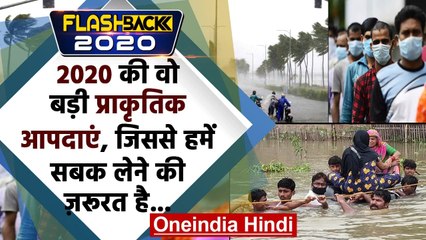 Flashback 2020: प्राकृतिक आपदाओं के नाम रहा साल 2020, लाखों लोगों की गई जान | वनइंडिया हिंदी