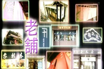 東京ミラクル「老舗をめぐる旅」物々交換の旅