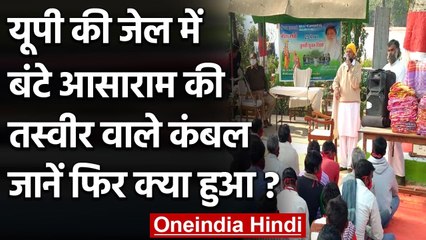 UP की Jail में दुष्कर्म के दोषी Asaram के नाम पर कैदियों को बांटे Blankets, देखिए | वनइंडिया हिंदी