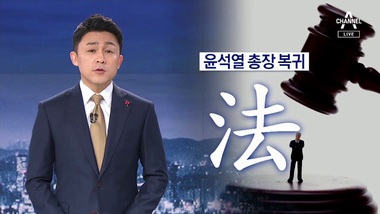 [뉴스A 클로징]윤석열 총장 복귀…넘지 말아야 할 선