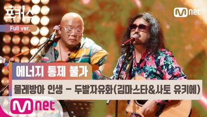 [풀버전] ♬ 물레방아 인생 - 두발자유화(김마스타&사토 유키에) (원곡  조영남) @본선 Full ver.