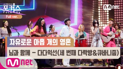 [풀버전] ♬ 님과 함께 - 다다익선(세 번째 다락방&큐바니즘) (원곡  남진) @본선 Full ver.