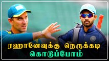 ரஹானேவுக்கு நெருக்கடியை கொடுப்போம் - Australian Coach | Oneindia Tamil