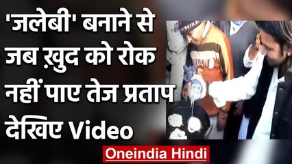 Bihar: सत्ता की मलाई से चूकने के बाद Hasanpur जलेबी बनाते आए नजर Tej Pratap Yadav | वनइंडिया हिंदी