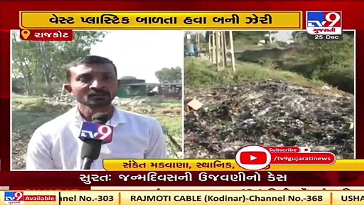 Rajkot  Plastic factories creating immense air pollution in Dhoraji   TV9News