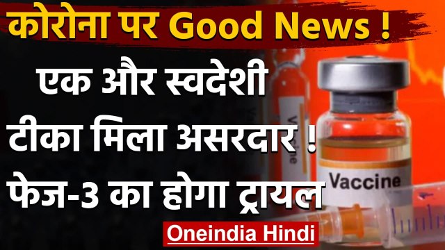 Coronavirus Vaccine : Zydus Cadila की वैक्सीन सफल, फेज 3 में 3 हजार पर ट्रायल | वनइंडिया हिंदी