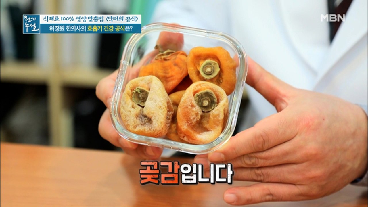 호흡기 건강 맞춤 식재료 '곶감'