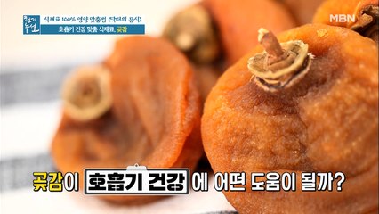 곶감이 호흡기 건강에 좋은 이유!