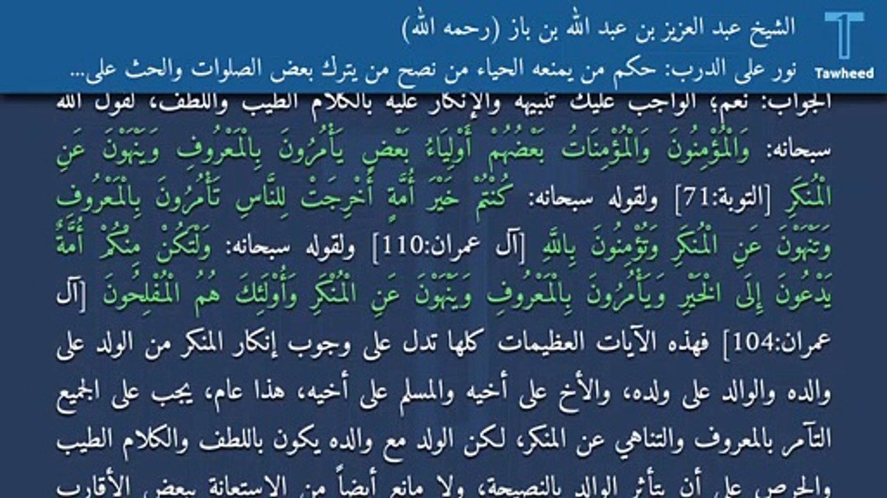 نور على الدرب: حكم من يمنعه الحياء من نصح من يترك بعض الصلوات والحث على النصح بالأسلوب الحسن - الشيخ عبد العزيز بن عبد الله بن باز (رحمه الله)