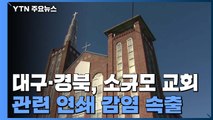대구·경북, 소규모 교회 관련 연쇄 감염 속출 / YTN