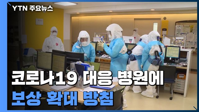 코로나19 대응 병원에 보상 확대...병상 확보 숨통 트이나? / YTN