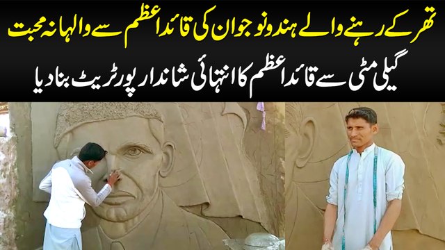 Thar Ke Hindu Jawan Ki Quaid e Azam Se Mohabbat - Mitti Se Quaid e Azam Ka Shandar Portrait Bana Dia