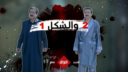 سامر وعامر ومسلسل واحد زائد واحد رجعولكم.. تابعوهم الأحد الساعة 11 بالليل