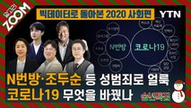 알고리줌(ZOOM) 송년 특집 빅데이터로 돌아본 2020 사회 편 / YTN