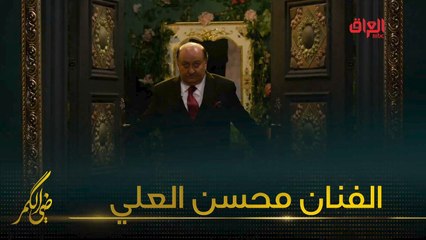 الفنان القدير محسن العلي ضيف اليوم ويه ضي الكمر