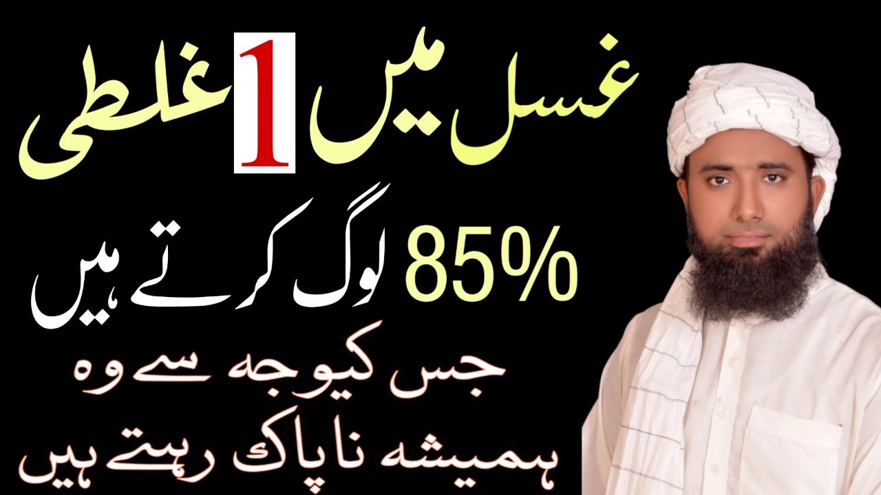Bath method ! gusal ka sahi tarika in islam !غسل کا طریقہ ! Molana Masood Nqb