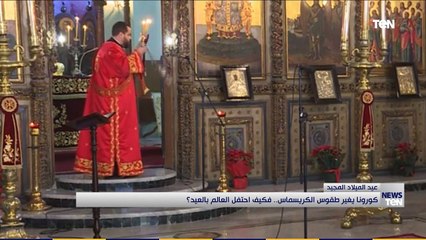 كورونا يغير طقوس الكريسماس.. فكيف احتفل العالم بالعيد