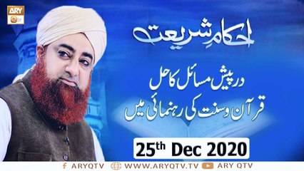 Ahkam-e-Shariat | Solution Of Problems | 25th December 2020 | ARY Qtv