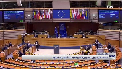 الاتفاق التجاري بين لندن وبروكسل ينهي عدة أشهر من الجمود