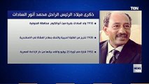 ذكرى ميلاد الرئيس الراحل محمد أنور السادات