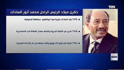 ذكرى ميلاد الرئيس الراحل محمد أنور السادات