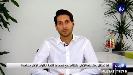 رؤيا تحتفل بعشريتها الأولى بالتزامن مع تصدرها قائمة القنوات الأكثر مشاهدة