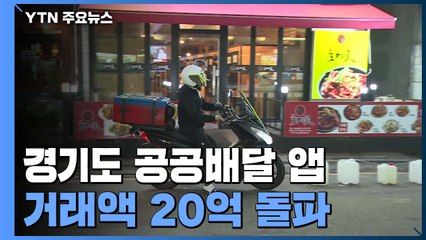 경기 배달 앱 거래액 20억 돌파...문제는? / YTN