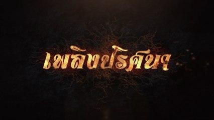 เพลิงปริศนา | ละครเด็ด 7HD ปี 2564