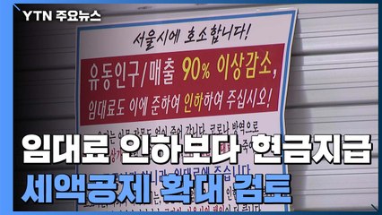 "임대료 인하보다 현금 직접 지급"...세액공제 확대 검토 / YTN