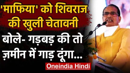 MP: CM Shivraj Singh Chouhan की माफिया को चेतावनी, कहा- जमीन गाड़ दूंगा | वनइंडिया हिंदी